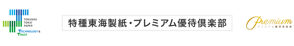 特種東海製紙・プレミアム優待倶楽部