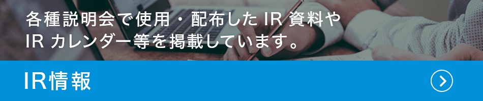 IR情報