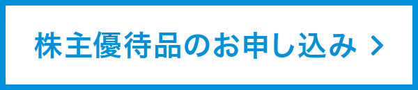 株主優待のお申し込み