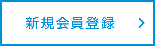 会員登録はこちら