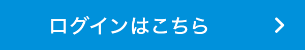 ログインはこちら